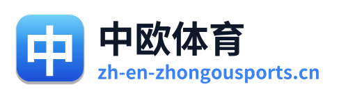中欧体育